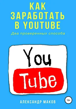 Александр Маков Как заработать в Youtube. Два проверенных способа обложка книги