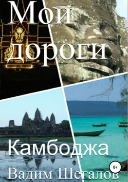 Вадим Шегалов Камбоджа. Мои дороги обложка книги