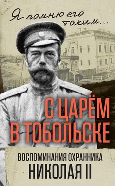 Василий Панкратов С царем в Тобольске. Воспоминания охранника Николая II обложка книги