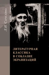 Людмила Сараскина - Литературная классика в соблазне экранизаций. Столетие перевоплощений