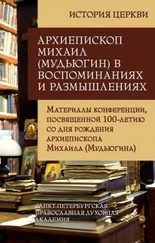 Сборник - Архиепископ Михаил (Мудьюгин) в воспоминаниях и размышлениях. Материалы конференции, посвященной 100-летию со дня рождения архиепископа Михаила (Мудьюгина) 1912-2000