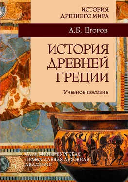 Алексей Егоров История Древней Греции обложка книги