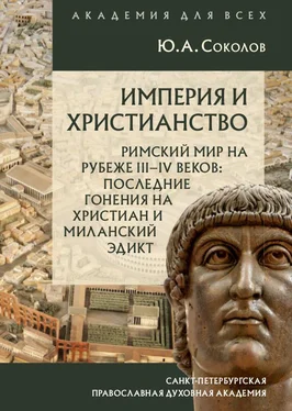 Юрий Соколов Империя и христианство. Римский мир на рубеже III–IV веков. Последние гонения на христиан и Миланский эдикт обложка книги