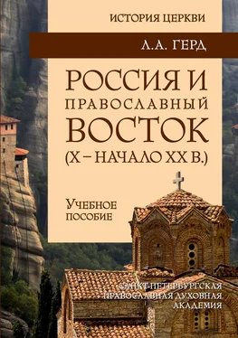 Лора Герд Россия и православный Восток. Х – начало ХХ вв. обложка книги