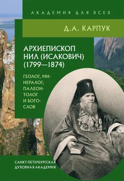 Дмитрий Карпук Архиепископ Нил (Исакович) (1799–1874): геолог, минералог, палеонтолог и богослов обложка книги