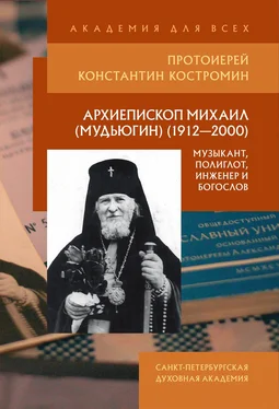 Константин Костромин Архиепископ Михаил (Мудьюгин) (1912–2000): музыкант, полиглот, инженер и богослов обложка книги