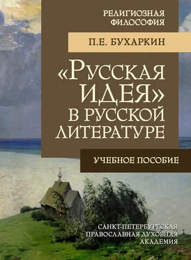 Петр Бухаркин «Русская идея» в русской литературе обложка книги