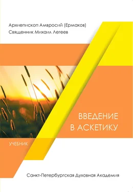 Array Архиепископ Амвросий (Ермаков) Введение в аскетику обложка книги