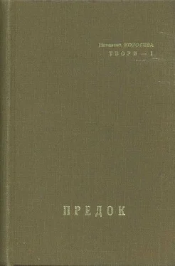 Наталена Королева Предок обложка книги