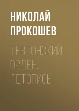 Николай Прокошев Тевтонский орден. Летопись обложка книги