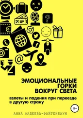 Анна Фадеева-Файгенбаум - Эмоциональные горки вокруг света