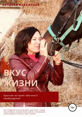 Наталья Блакитная Вкус жизни обложка книги
