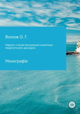 Олександр Волков Нариси з екзистенціальної аналітики педагогічного дискурсу обложка книги