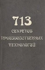 В. Королев - 713 секретов производственных технологий (справочник)