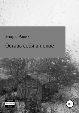 Эндрю Равик Оставь себя в покое обложка книги