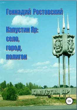 Геннадий Ростовский Капустин Яр: село, город, полигон обложка книги