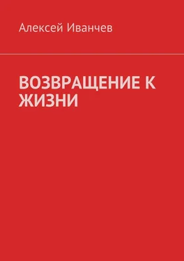 Алексей Иванчев Возвращение к жизни. Помощь больным алкоголизмом обложка книги