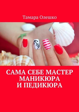 Тамара Олешко Сама себе мастер маникюра и педикюра обложка книги
