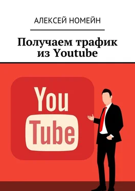 Алексей Номейн Получаем трафик из Youtube обложка книги