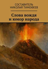 Николай Тимофеев - Слова вождя и юмор народа. Сборник высказываний и анекдотов