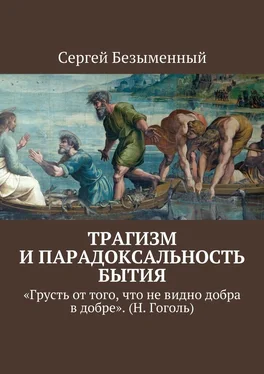 Сергей Безыменный Трагизм и парадоксальность бытия. «Грусть от того, что не видно добра в добре». (Н. Гоголь) обложка книги