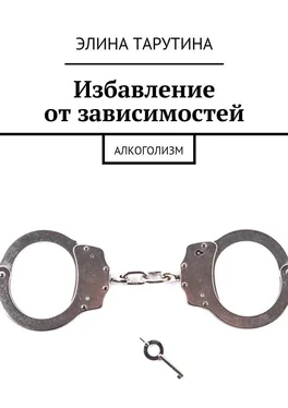 Элина Тарутина Избавление от зависимостей. Алкоголизм обложка книги