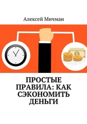Алексей Мичман - Простые правила - как сэкономить деньги