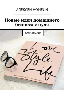 Алексей Номейн Новые идеи домашнего бизнеса с нуля. Топ-5 правил обложка книги