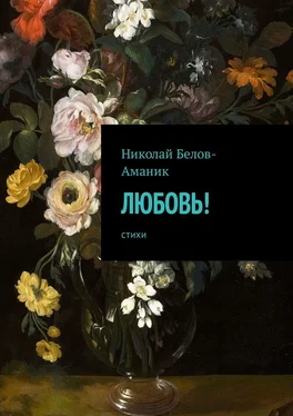 Николай Белов-Аманик Любовь! Стихи обложка книги