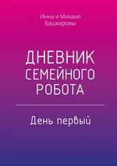 Инна Башкирова - Дневник семейного робота. День первый