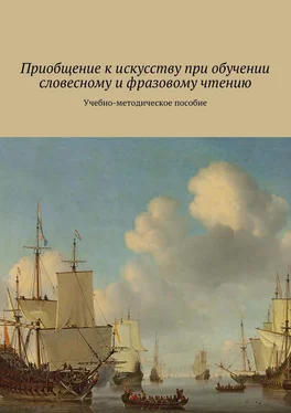 Елена Плюснина Приобщение к искусству при обучении словесному и фразовому чтению. Учебно-методическое пособие обложка книги