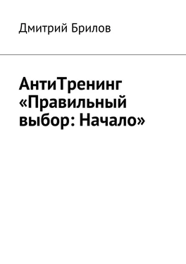 Дмитрий Брилов АнтиТренинг «Правильный выбор: Начало» обложка книги