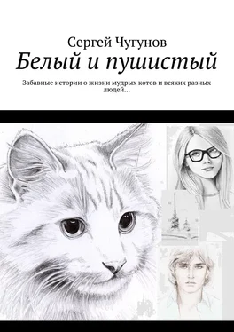 Сергей Чугунов Белый и пушистый. Забавные истории о жизни мудрых котов и всяких разных людей…