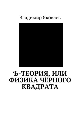 Владимир Яковлев Ѣ-Теория, или Физика чёрного квадрата обложка книги