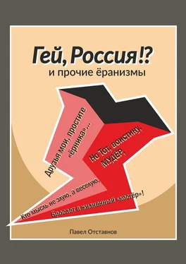 Павел Отставнов «Гей, Россия!?» и прочие «Ёранизмы» обложка книги