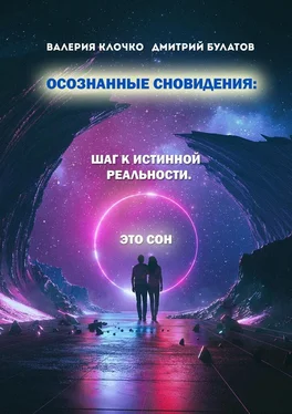 Дмитрий Булатов Осознанные сновидения: Шаг к истинной реальности обложка книги