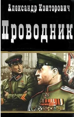 Александр Конторович Проводник обложка книги