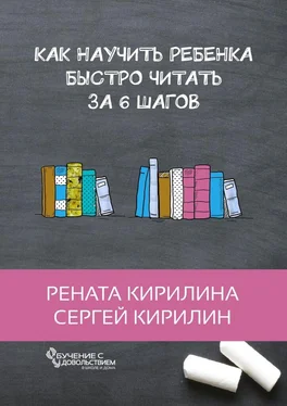 Сергей Кирилин Как научить ребенка быстро читать. За 6 шагов обложка книги