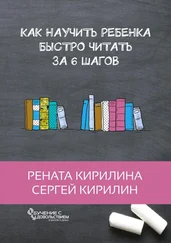 Сергей Кирилин - Как научить ребенка быстро читать. За 6 шагов