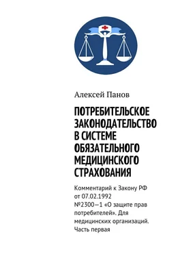 Алексей Панов Потребительское законодательство в системе обязательного медицинского страхования. Комментарий к Закону РФ от 07.02.1992 №2300—1 «О защите прав потребителей». Для медицинских организаций. Часть первая обложка книги