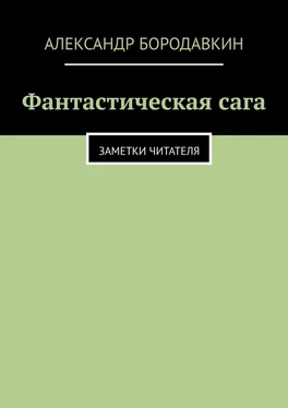 Александр Бородавкин Фантастическая сага. Заметки читателя обложка книги