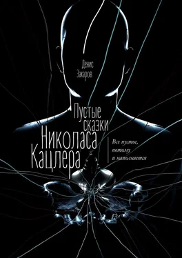 Денис Захаров Пустые сказки Николаса Кацлера. Все пустое, потому и наполняется обложка книги