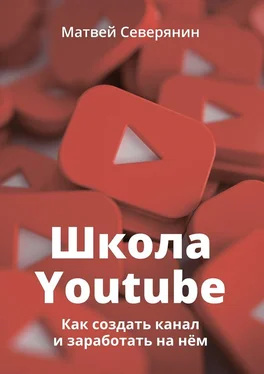 Матвей Северянин Школа YouTube. Как создать канал и заработать на нём обложка книги