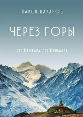 Павел Назаров Через Горы! От Кашгара до Кашмира обложка книги