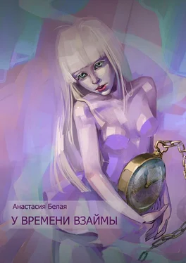 Анастасия Белая У времени взаймы обложка книги