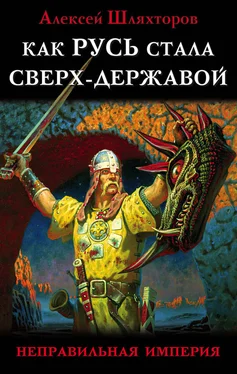 Алексей Шляхторов Как Русь стала Сверх-Державой. «Неправильная Империя» обложка книги