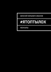 Евгений Иванов - #яТОПтыЛОХ. Мемуары