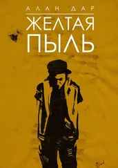 Алан Дар - Желтая пыль. 18+