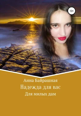 Анна Байрашная Надежда для вас обложка книги