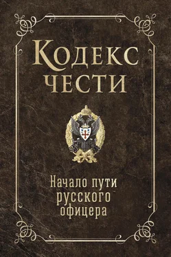 Игорь Гребенкин Кодекс чести. Начало пути русского офицера (сборник) обложка книги